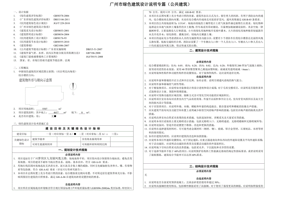 广州市绿色建筑设计说明专篇模版公共建筑_第1页