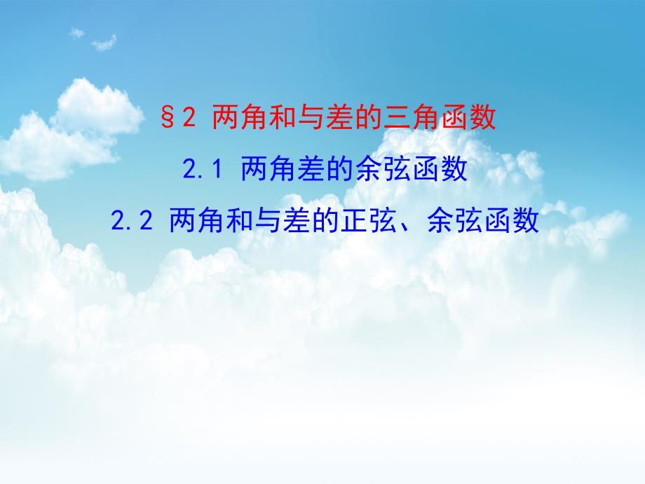 新编北师大版必修四：3.2.12两角和与差的正弦、余弦函数ppt课件_第2页