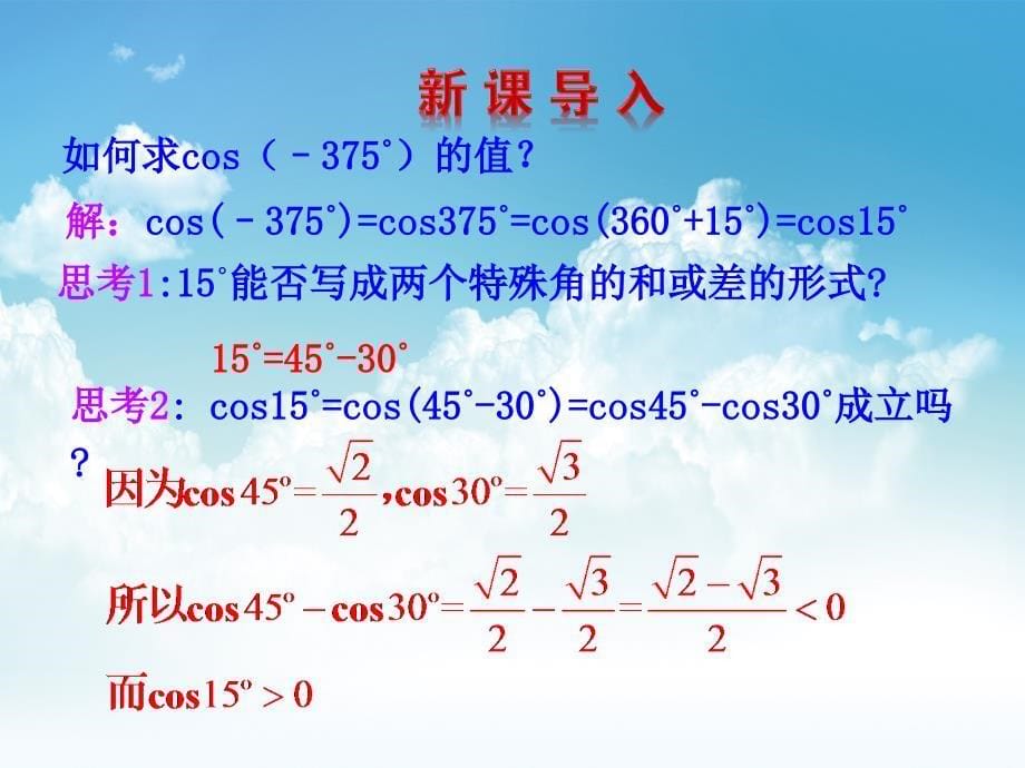 新编北师大版必修四：3.2.12两角和与差的正弦、余弦函数ppt课件_第5页