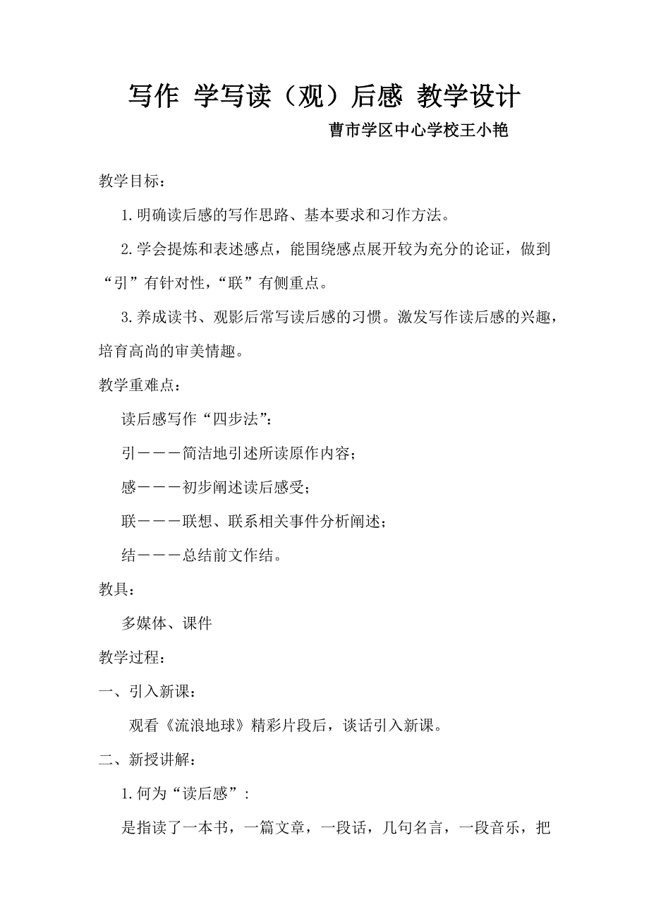 写作 学写读（观）后感 教学设计.docx_第1页
