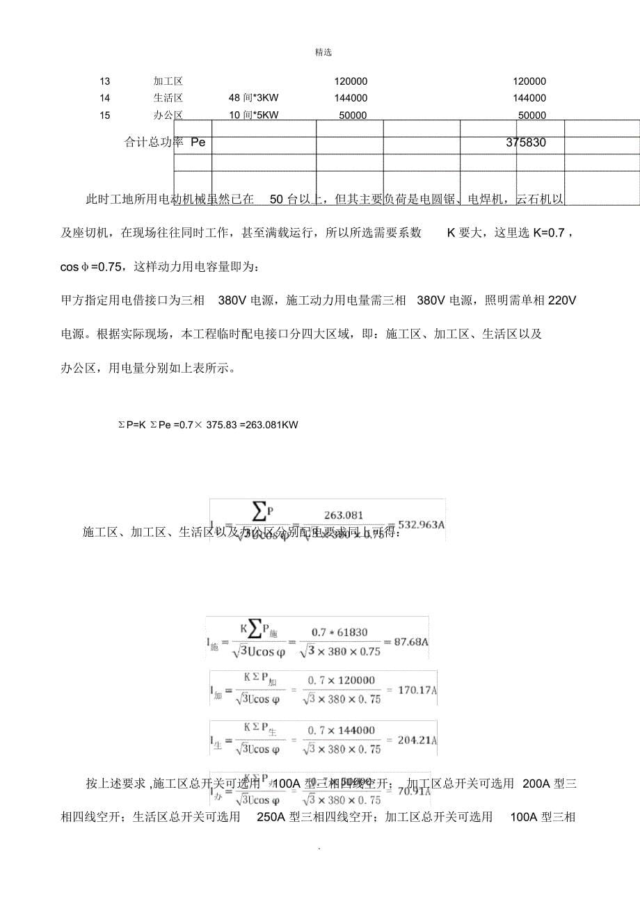 装修临时用电施工组织设计_第5页