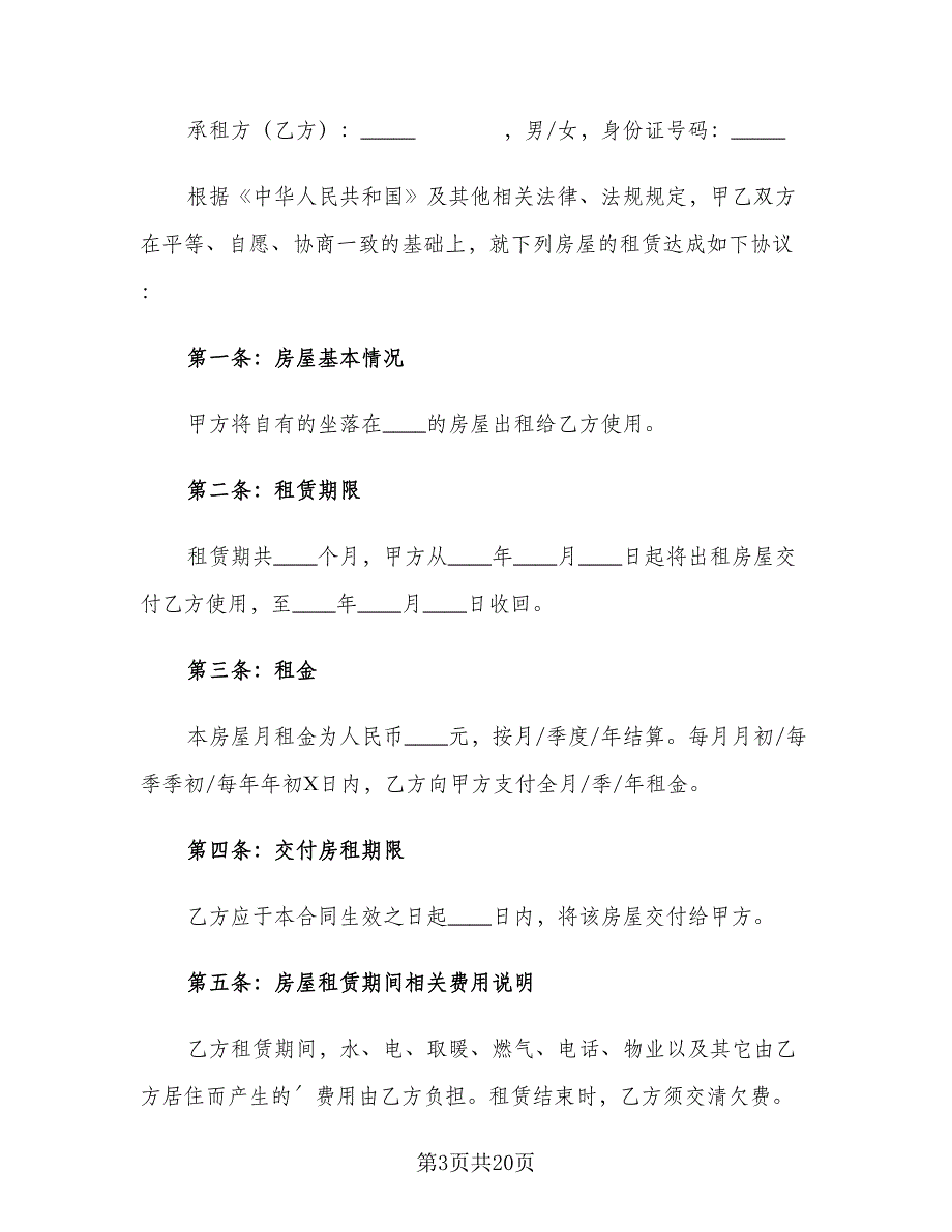 2023个人房屋租赁合同标准版（4篇）.doc_第3页