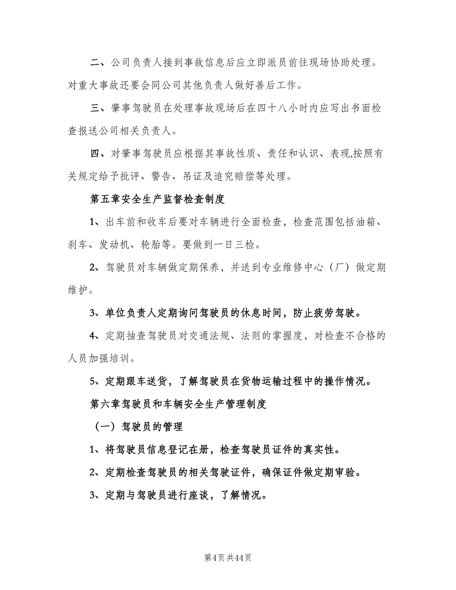 道路货物运输经营安全生产管理制度（六篇）.doc_第4页