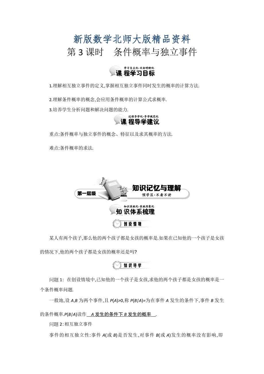 新版高中数学北师大版选修12精品学案：第一章 统计案例 第3课时 条件概率与独立事件_第1页