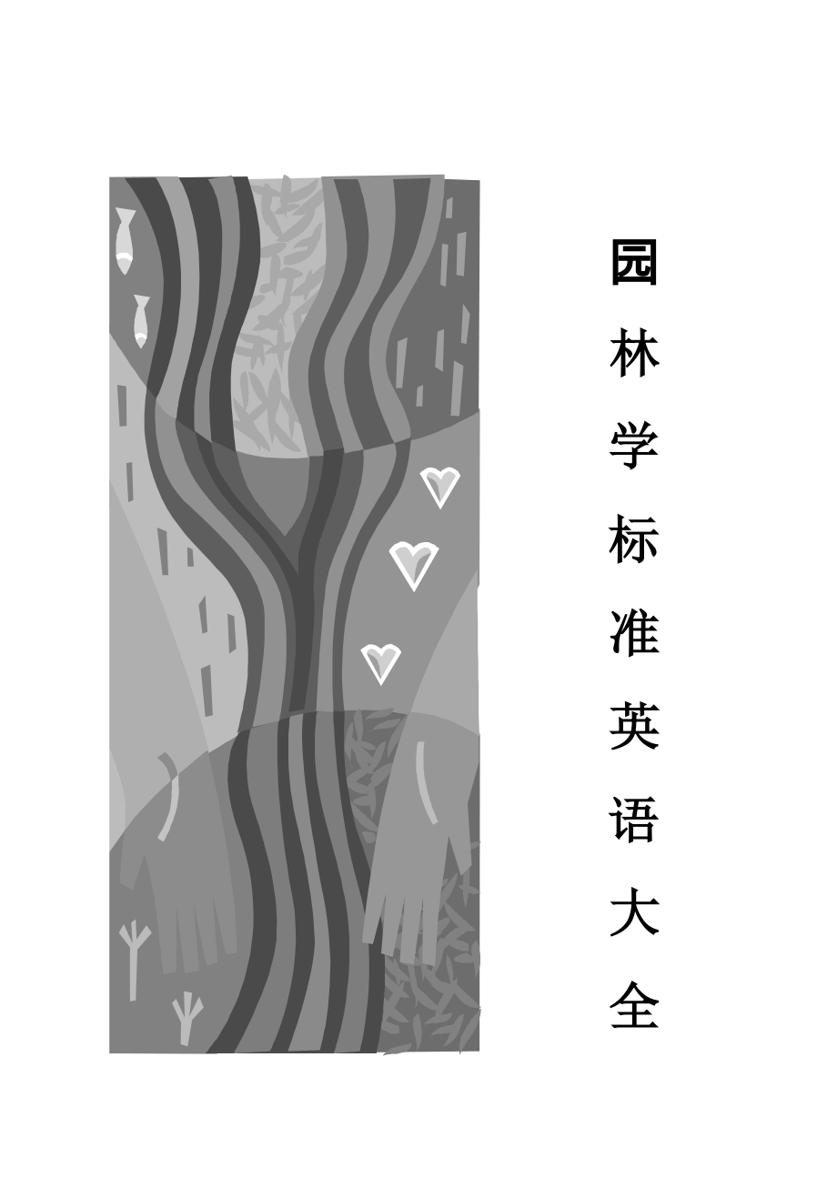 精选园林景观学标准英语_第1页