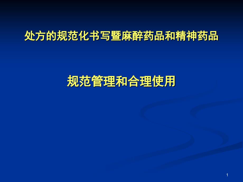 推荐精选最新版处方规范化书写和麻精药品规范使用_第1页