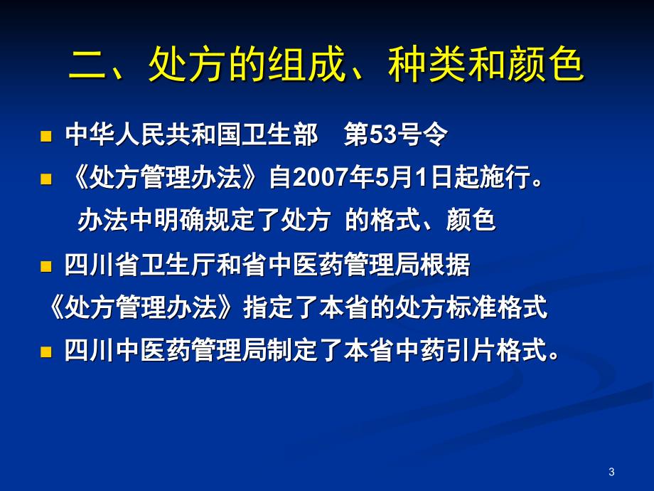 推荐精选最新版处方规范化书写和麻精药品规范使用_第3页