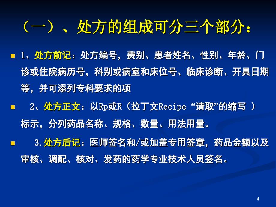 推荐精选最新版处方规范化书写和麻精药品规范使用_第4页