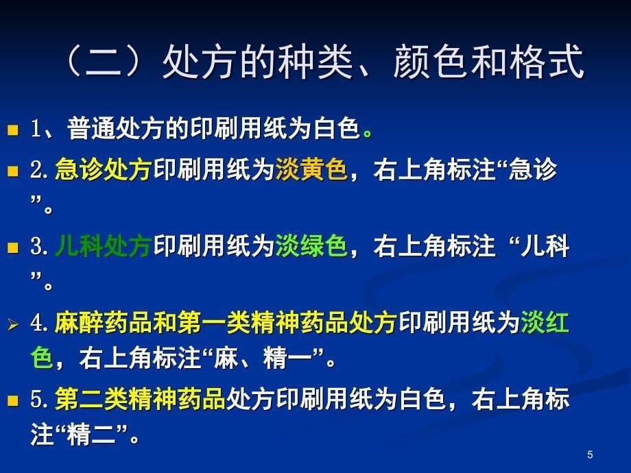 推荐精选最新版处方规范化书写和麻精药品规范使用_第5页