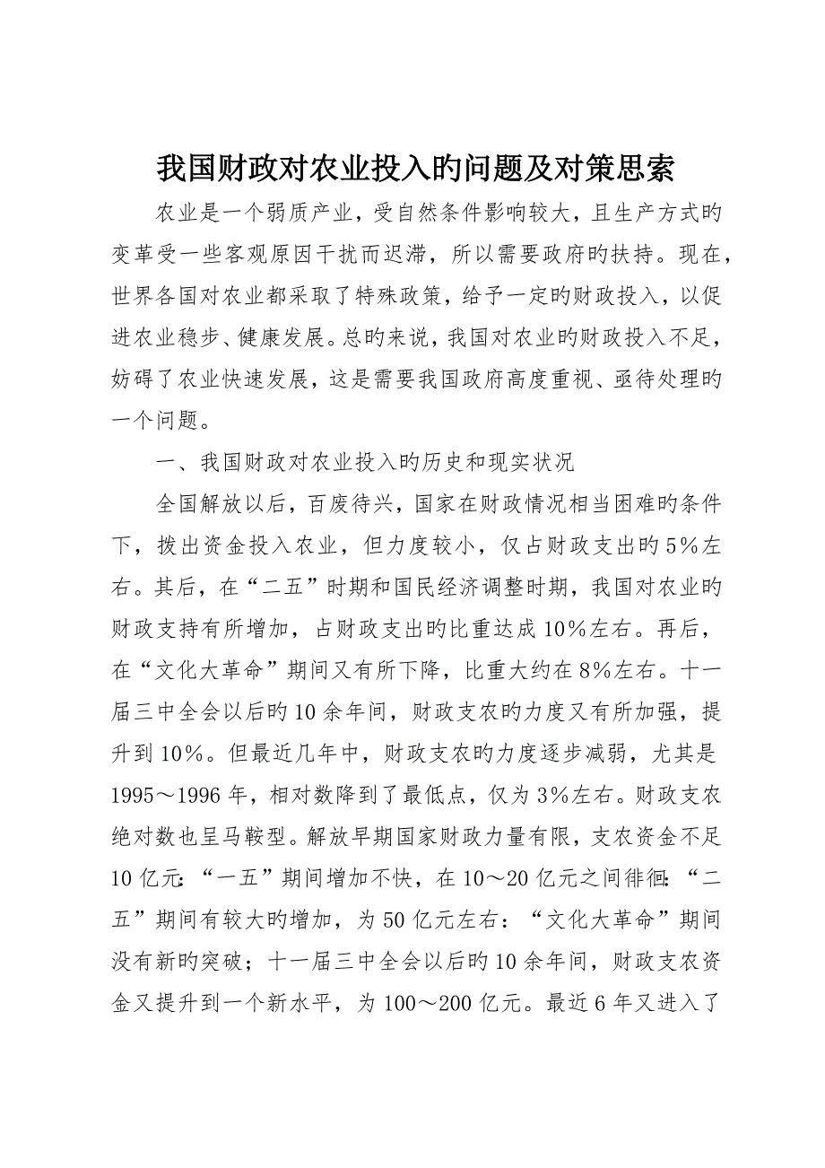 我国财政对农业投入的问题及对策思考_第1页