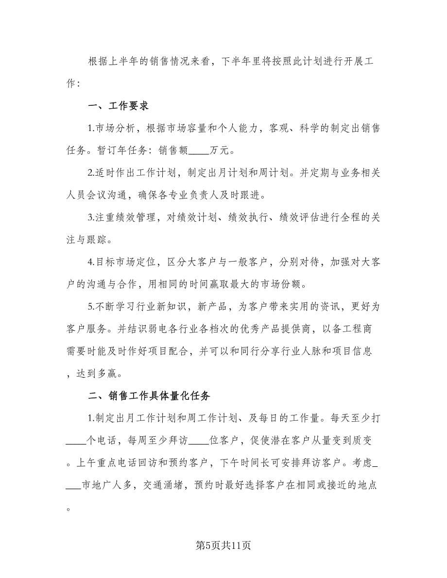 白酒业务员工作计划标准范文（四篇）.doc_第5页