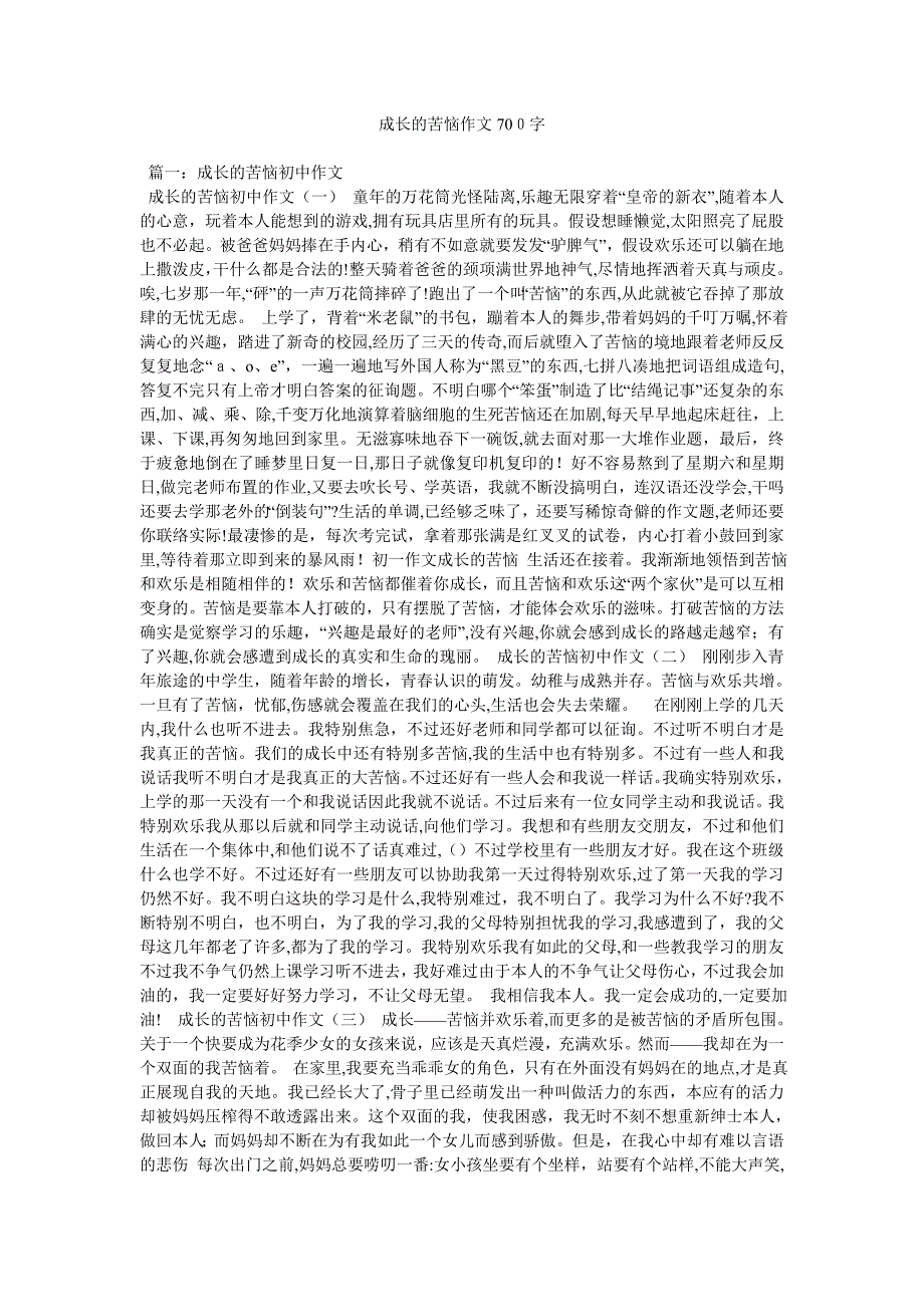 成长的烦恼作文700字_第1页