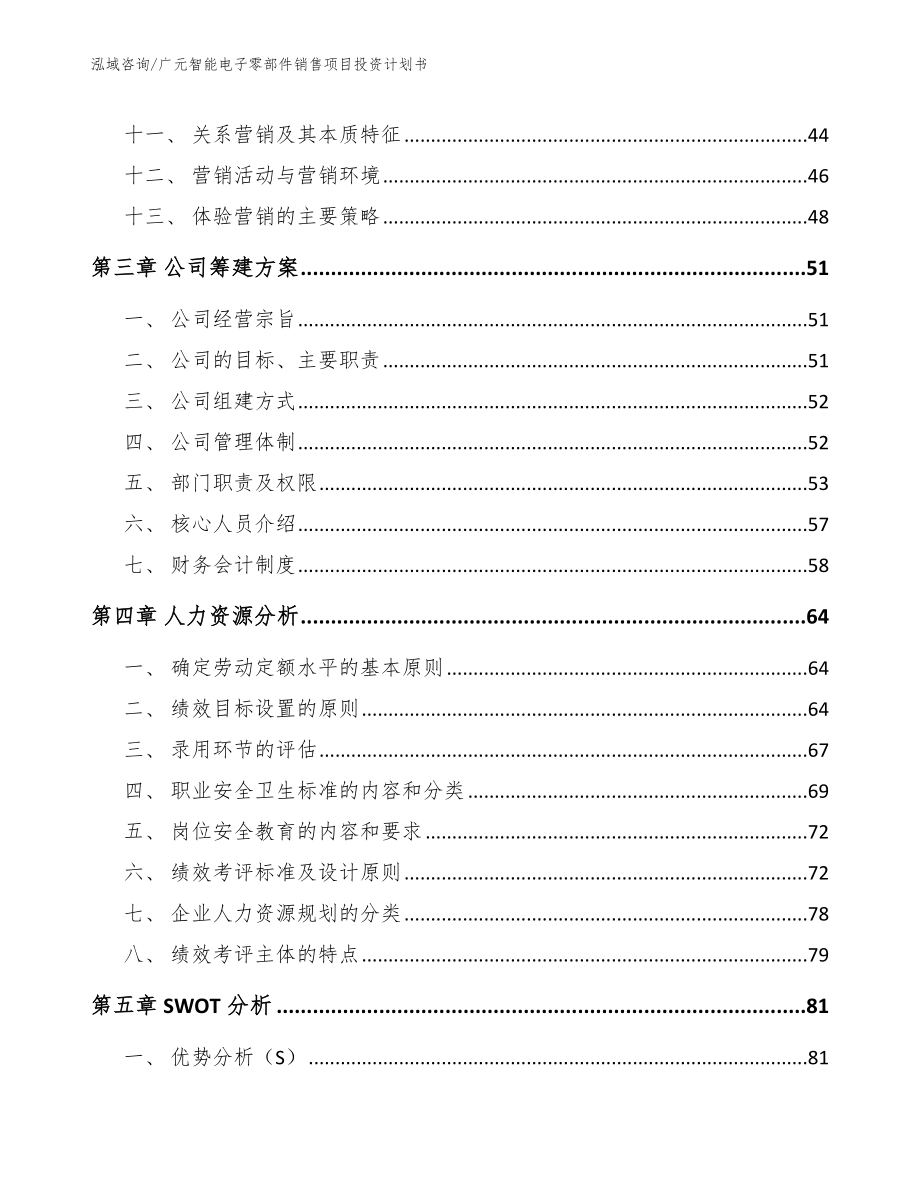 广元智能电子零部件销售项目投资计划书（范文）_第3页