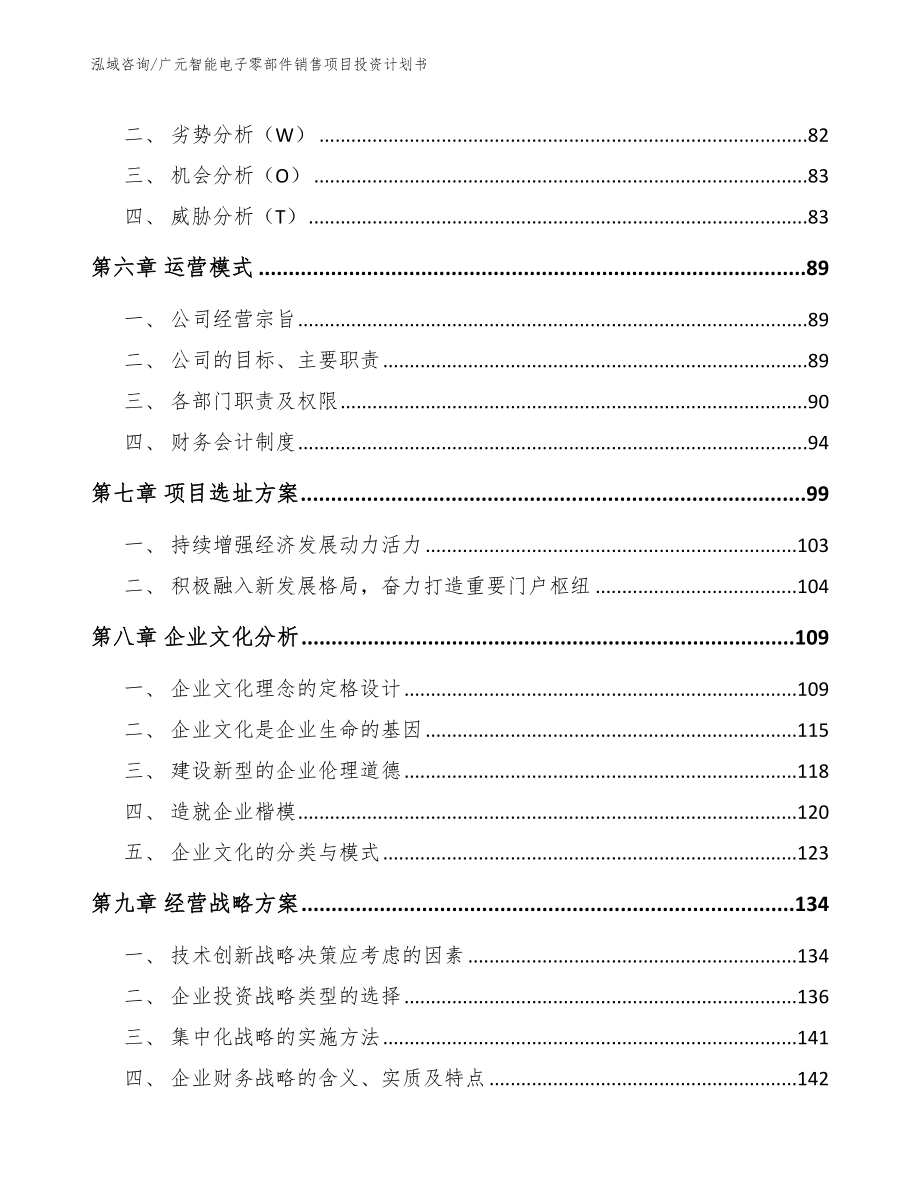 广元智能电子零部件销售项目投资计划书（范文）_第4页