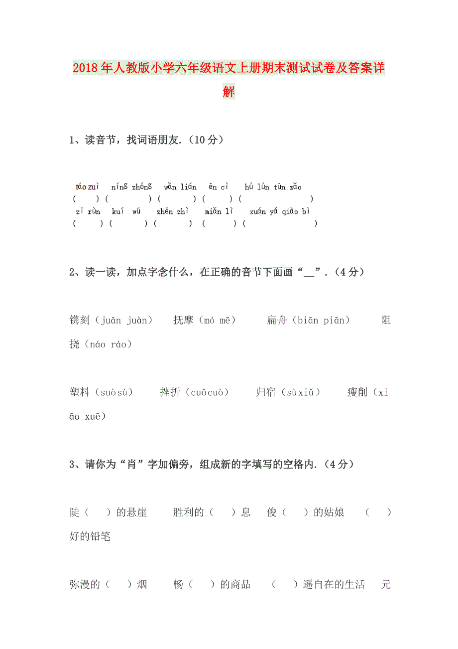 2018年人教版小学六年级语文上册期末测试试卷及答案详解.docx_第1页