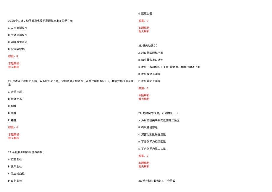 2022年10月下半年贵州黔东南州事业单位招聘医疗岗53人(一)笔试参考题库（答案解析）_第5页