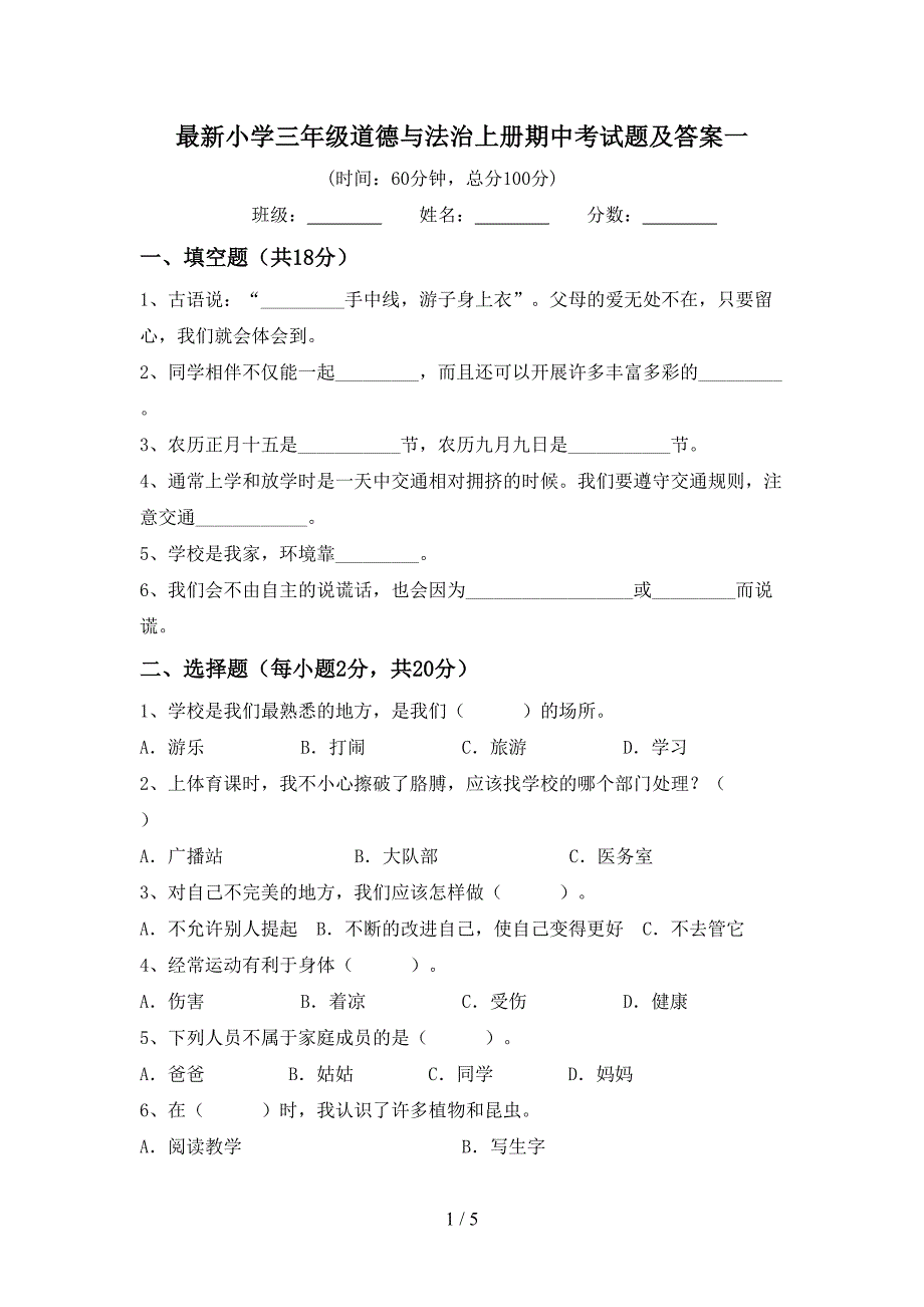 最新小学三年级道德与法治上册期中考试题及答案一.doc_第1页