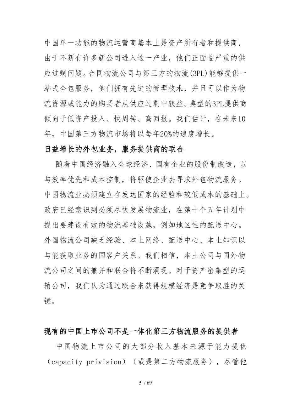 中国物流业的发展报告_第5页