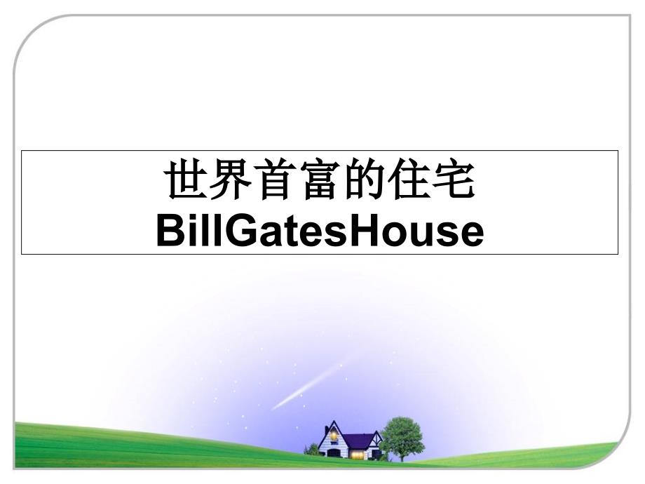 世界首富的住宅BillGatesHouse_第1页