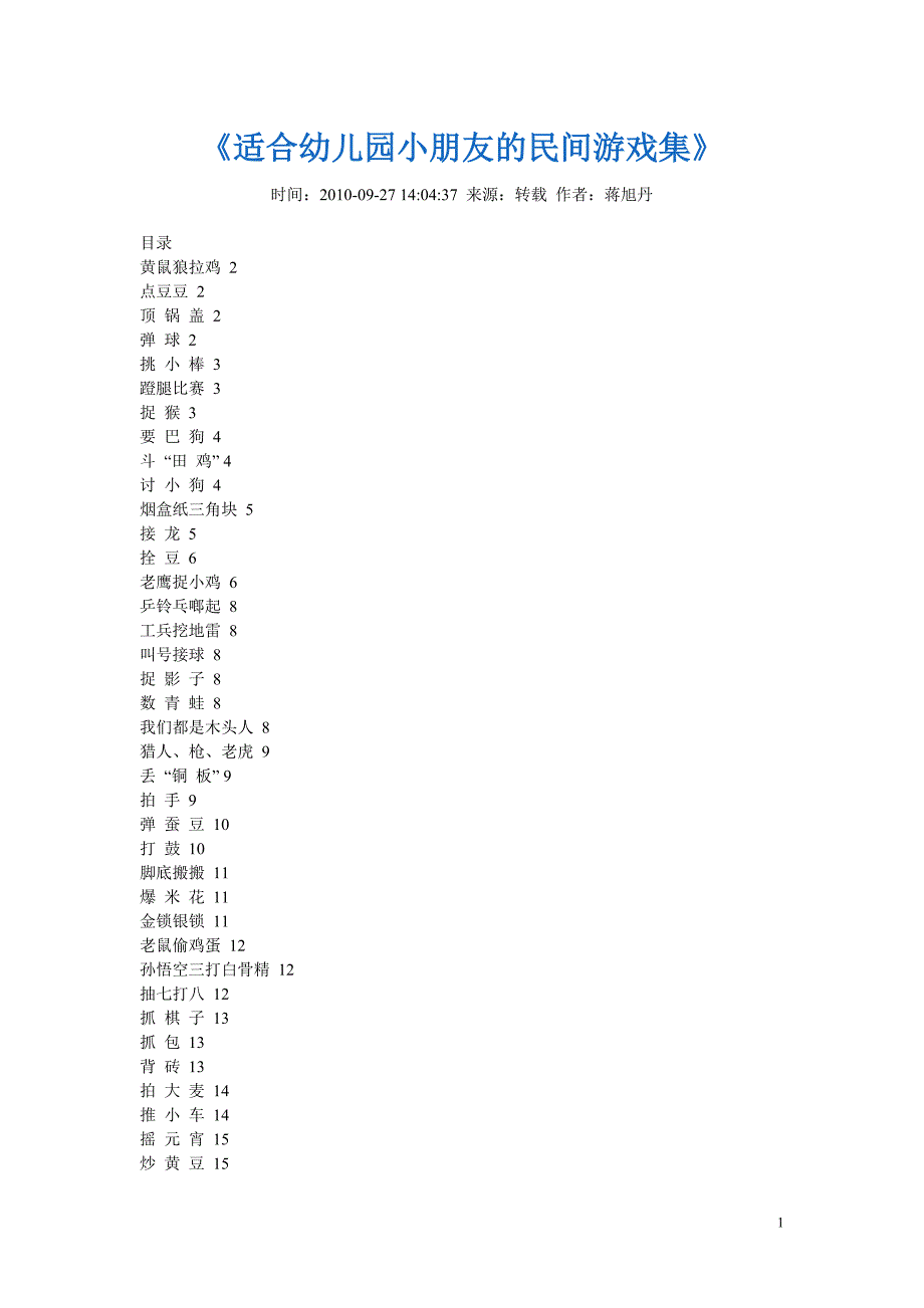 《适合幼儿园小朋友的民间游戏集》A_第1页