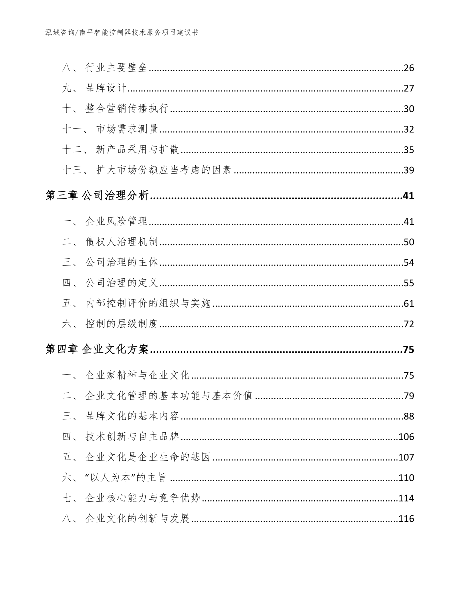 南平智能控制器技术服务项目建议书（模板）_第4页