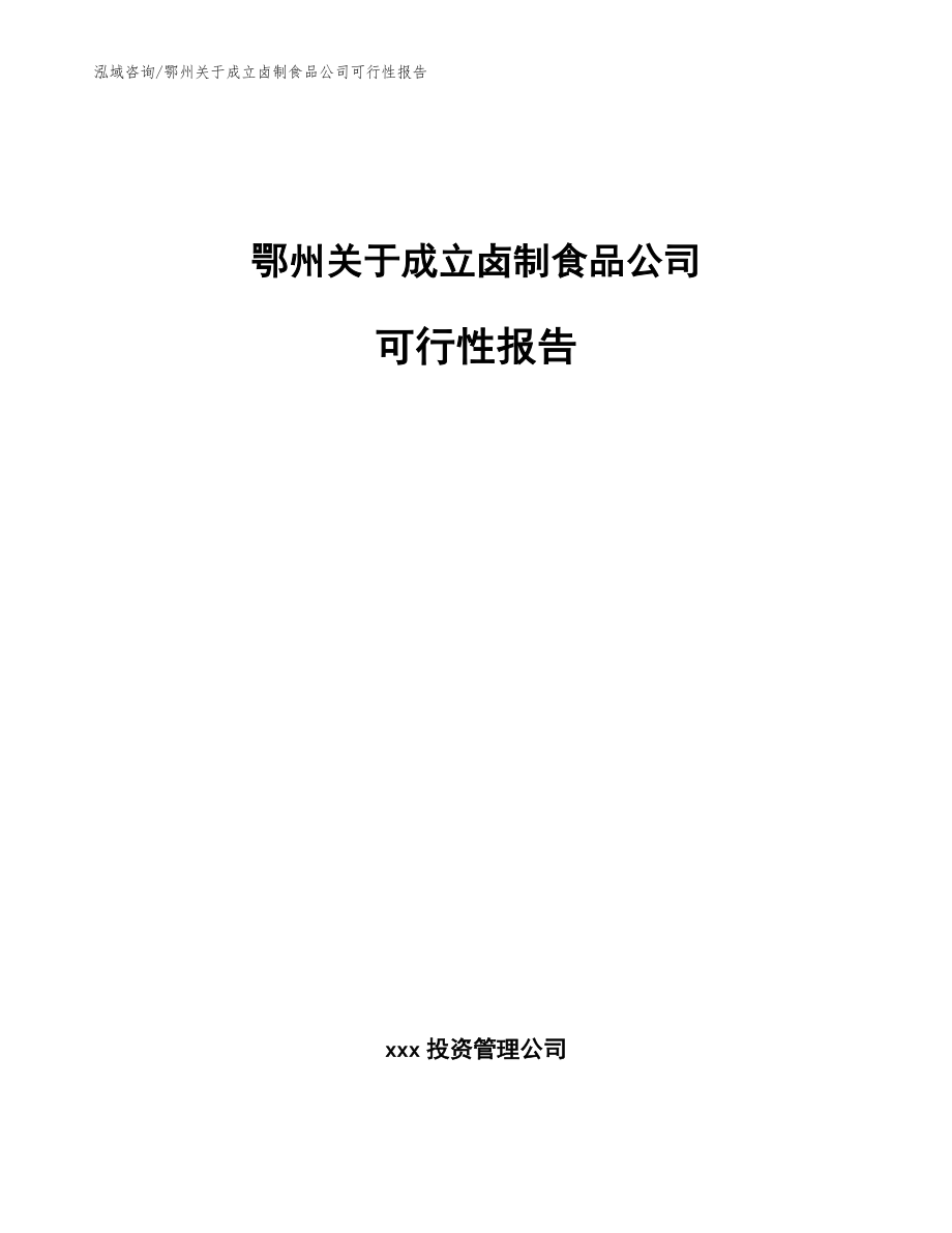 鄂州关于成立卤制食品公司可行性报告范文模板_第1页