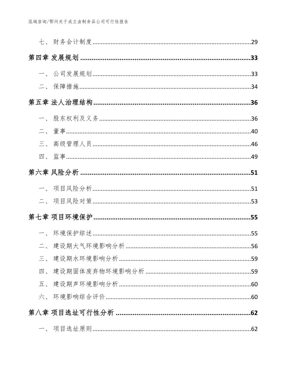 鄂州关于成立卤制食品公司可行性报告范文模板_第3页