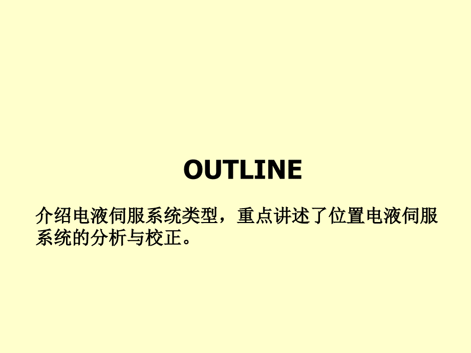 液压伺服控制系统第8章电液伺服系统课件_第2页