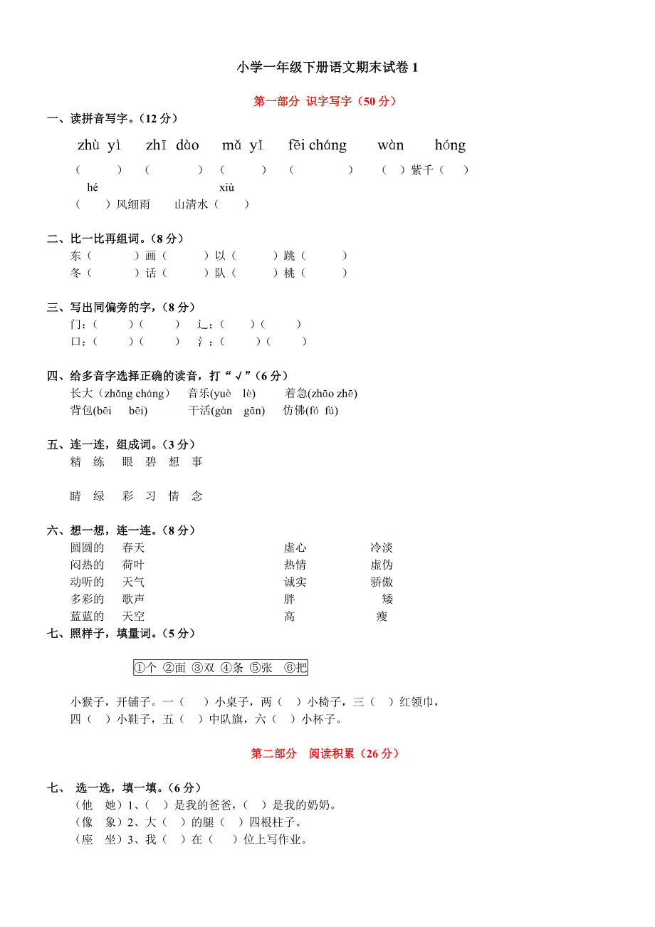 小学一年级语文第二学期期末试卷_第1页