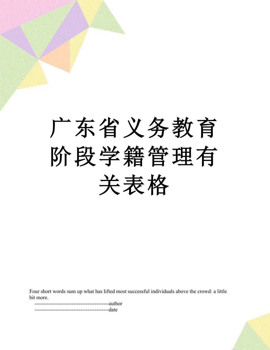 广东省义务教育阶段学籍管理有关表格_第1页