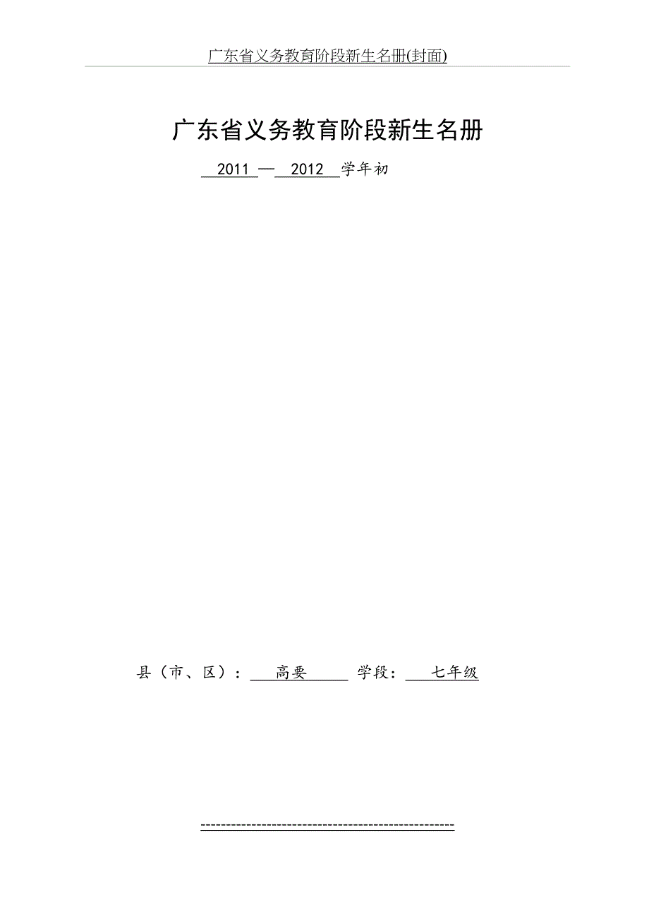 广东省义务教育阶段学籍管理有关表格_第2页