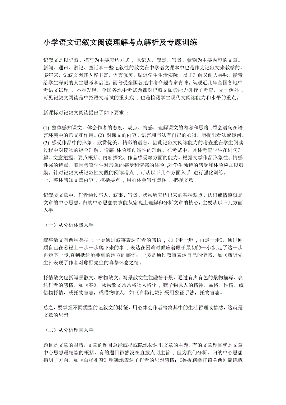 小学语文记叙文阅读理解考点解析及专题训练_第1页