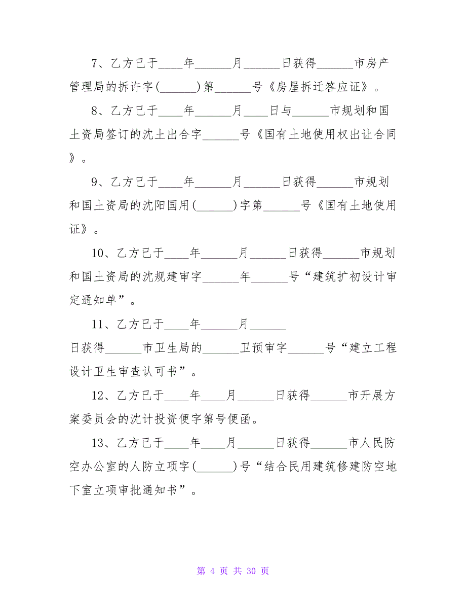 房地产开发合同_1.doc_第4页