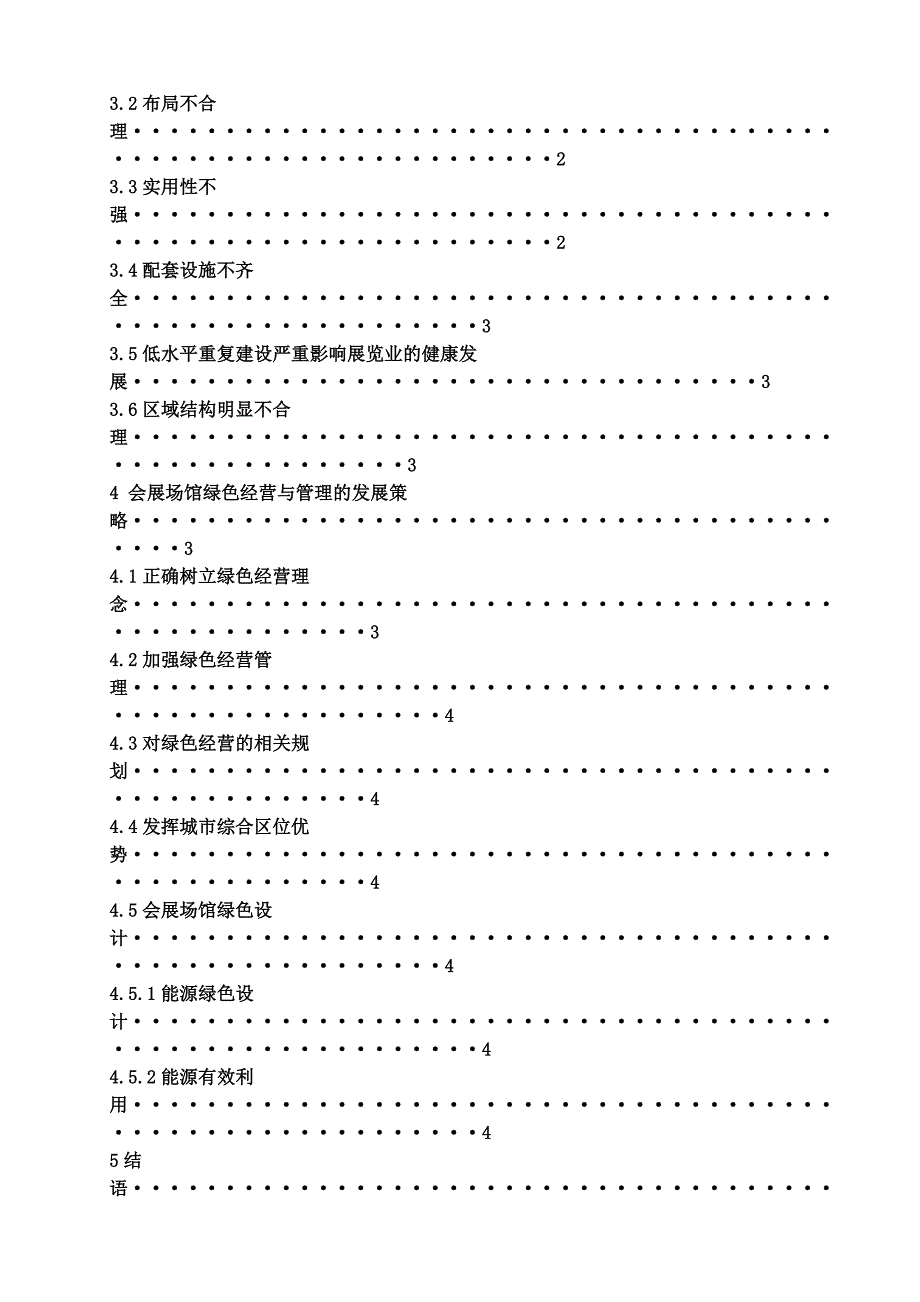 会展场馆绿色经营与管理的对策研究_第3页