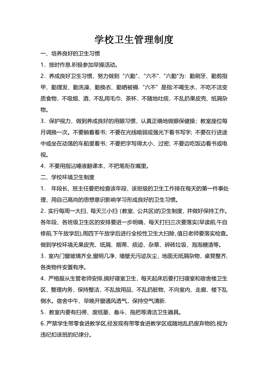 学校卫生管理制度96102_第1页