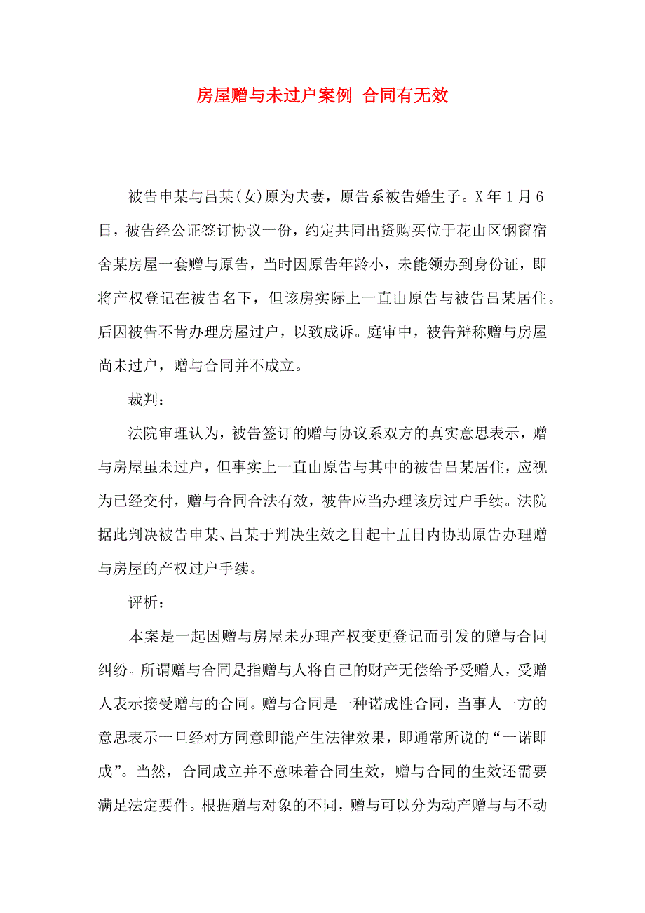 房屋赠与未过户案例合同有无效_第1页