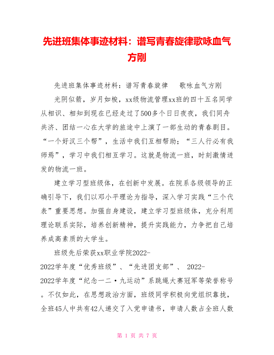 先进班集体事迹材料：谱写青春旋律歌咏血气方刚_第1页