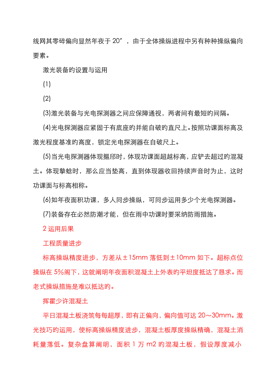 0085采用激光控制砼楼板浇筑平整度_第2页