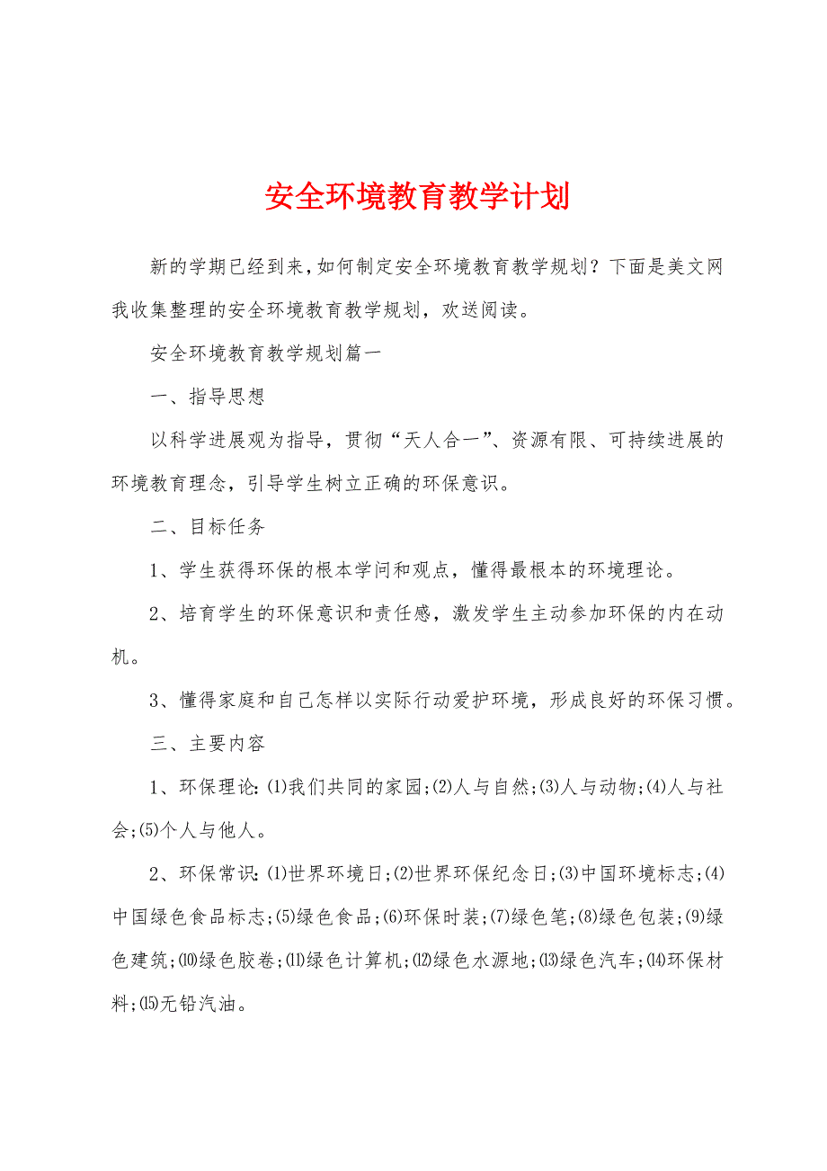 安全环境教育教学计划.docx_第1页