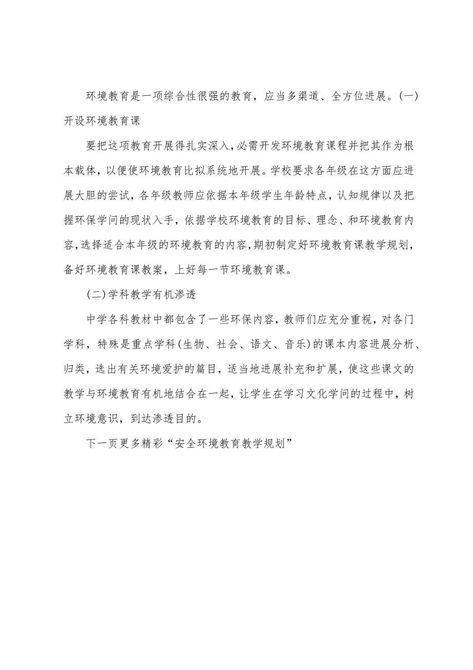 安全环境教育教学计划.docx_第5页