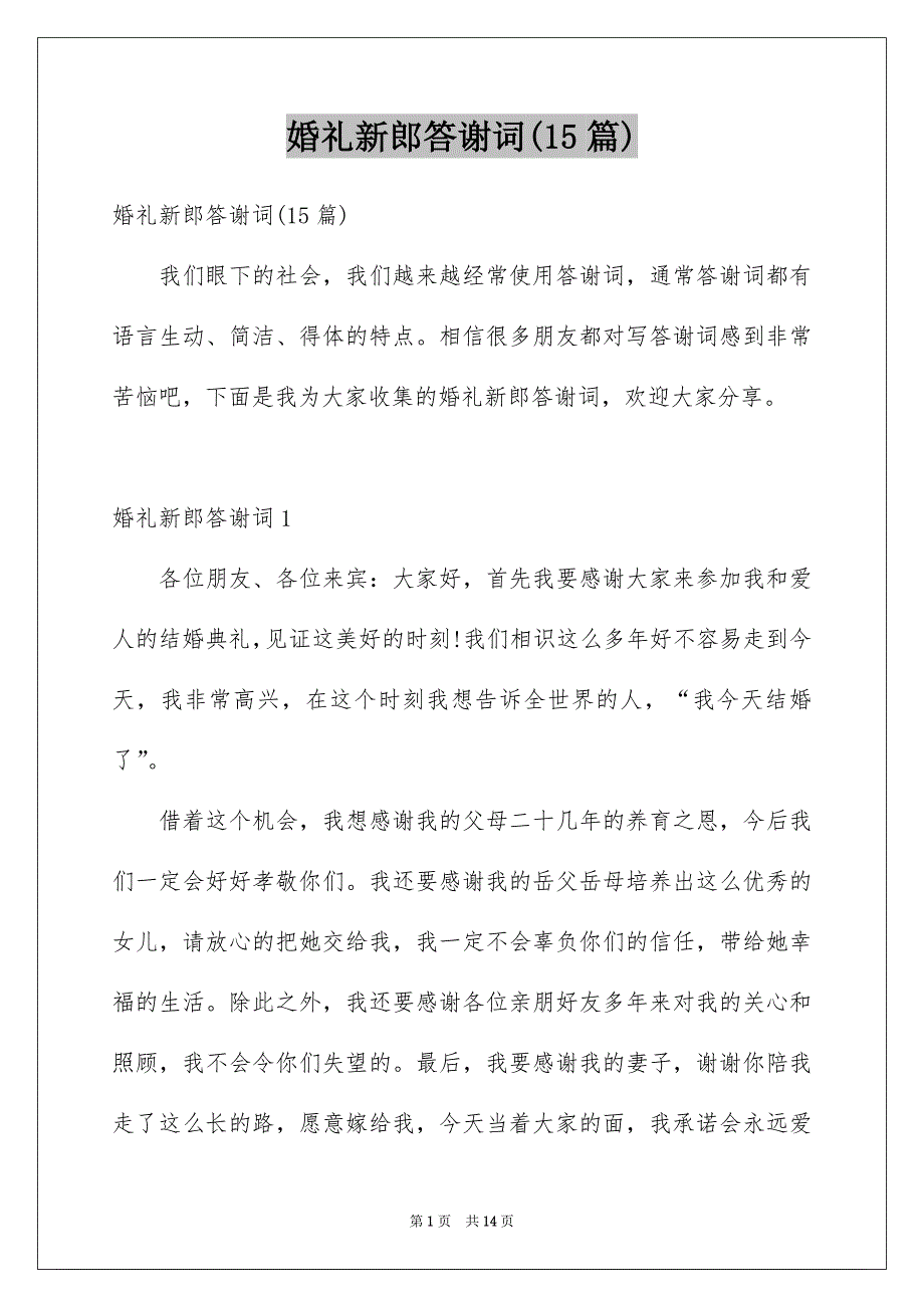 婚礼新郎答谢词(15篇)_第1页