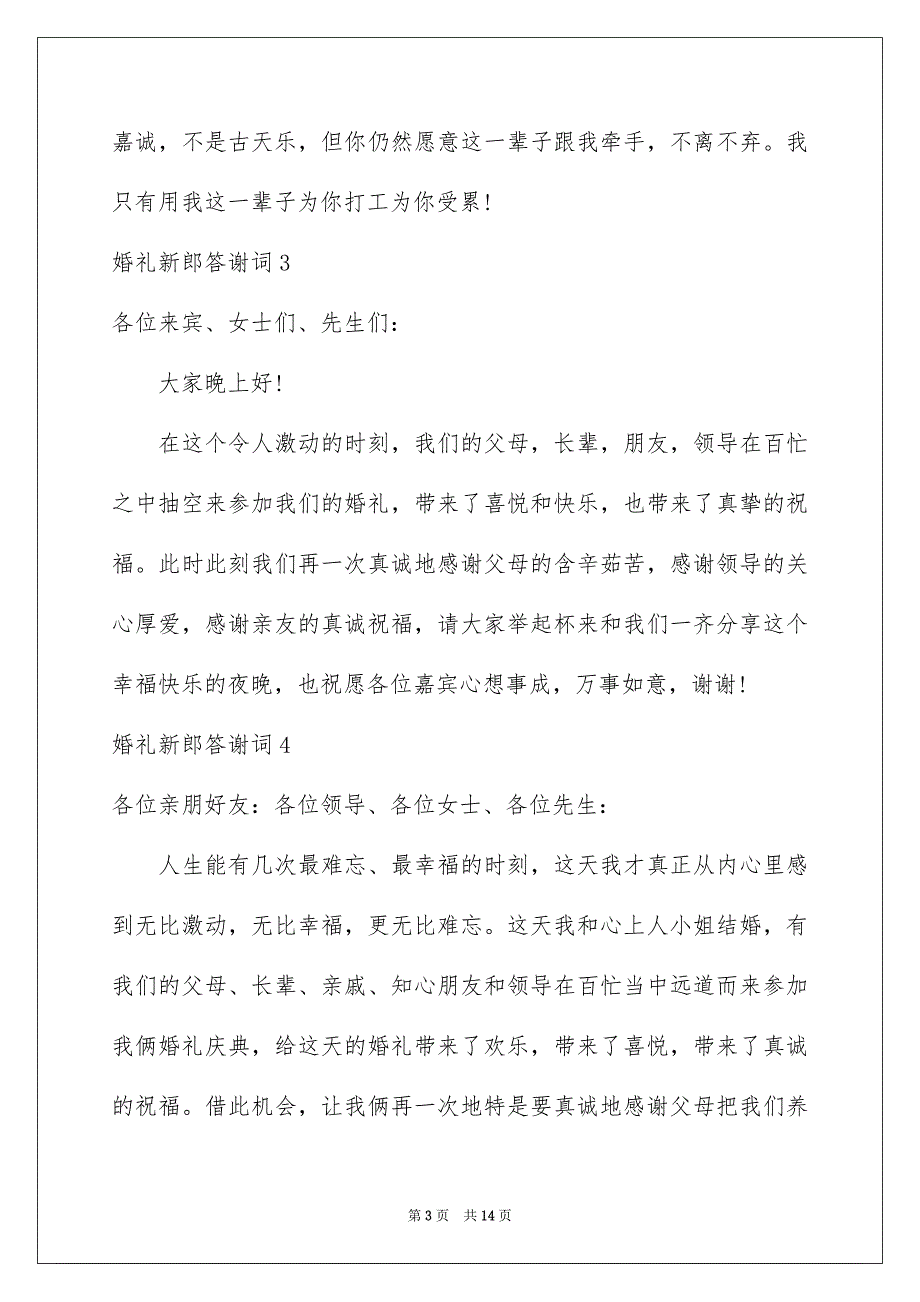 婚礼新郎答谢词(15篇)_第3页