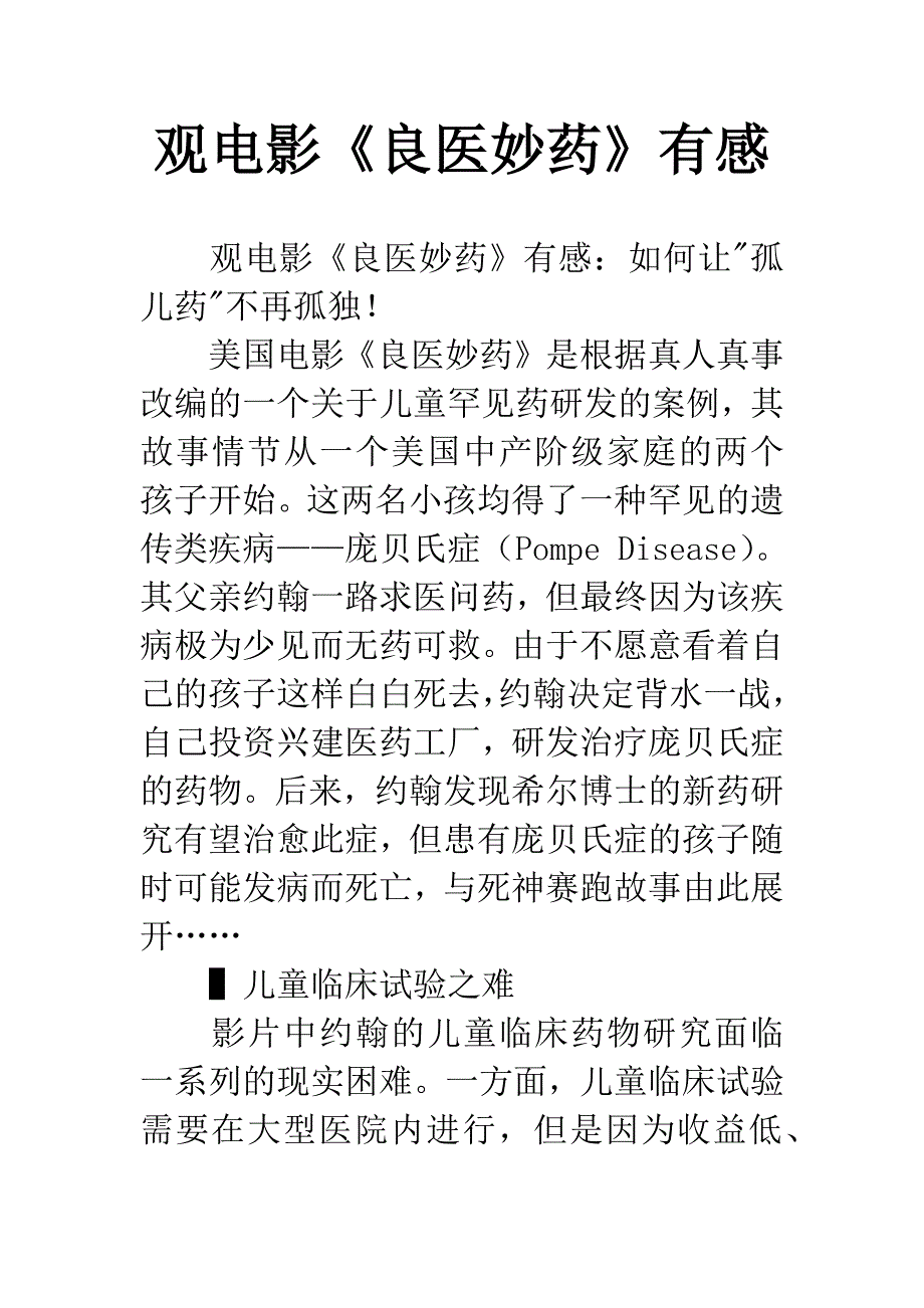 观电影《良医妙药》有感.docx_第1页