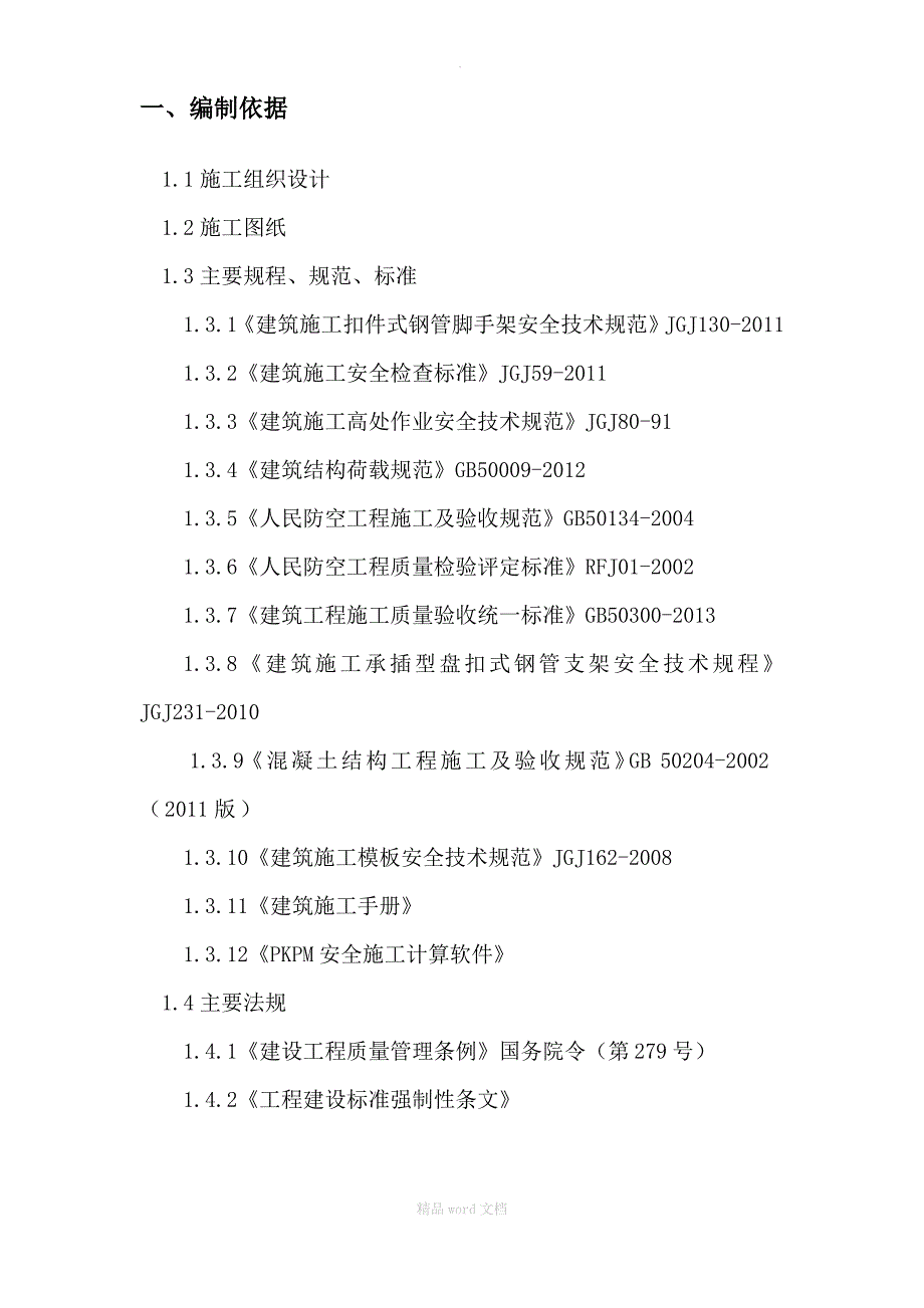 人防地下室模板支撑体系_第2页