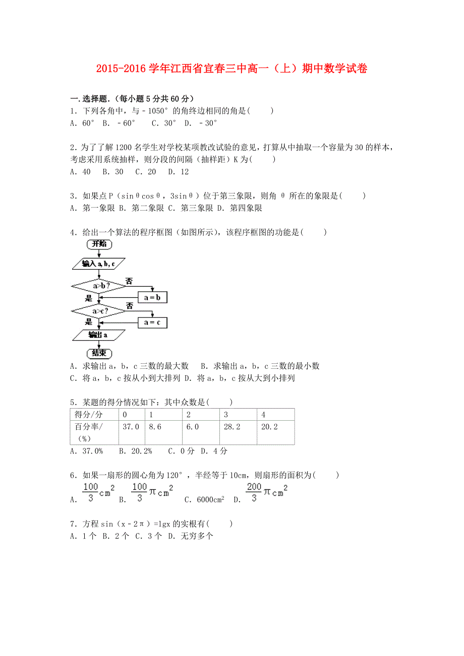 江西省宜春三中2015-2016学年高一数学上学期期中试题含解析_第1页