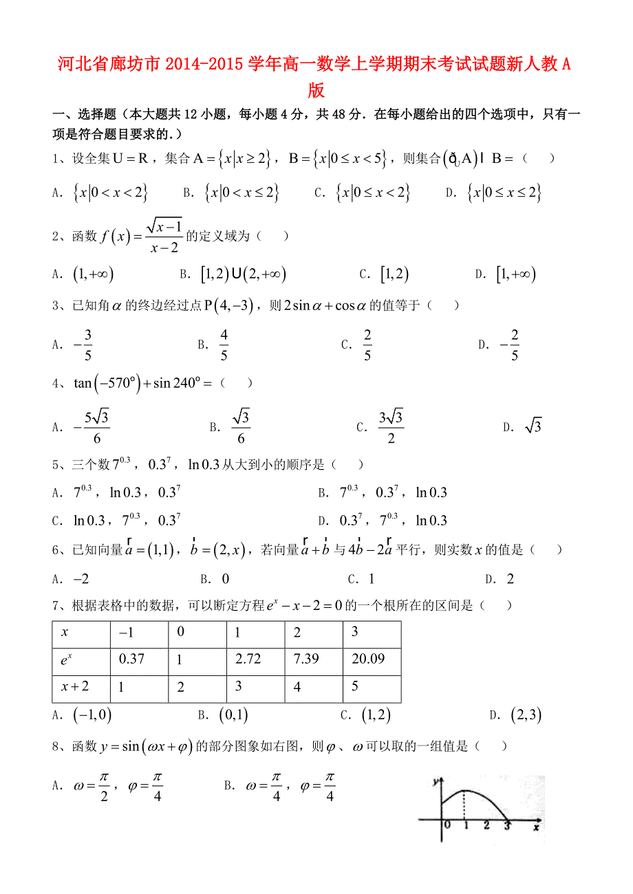 河北省廊坊市2014-2015学年高一数学上学期期末考试试题新人教A版_第1页