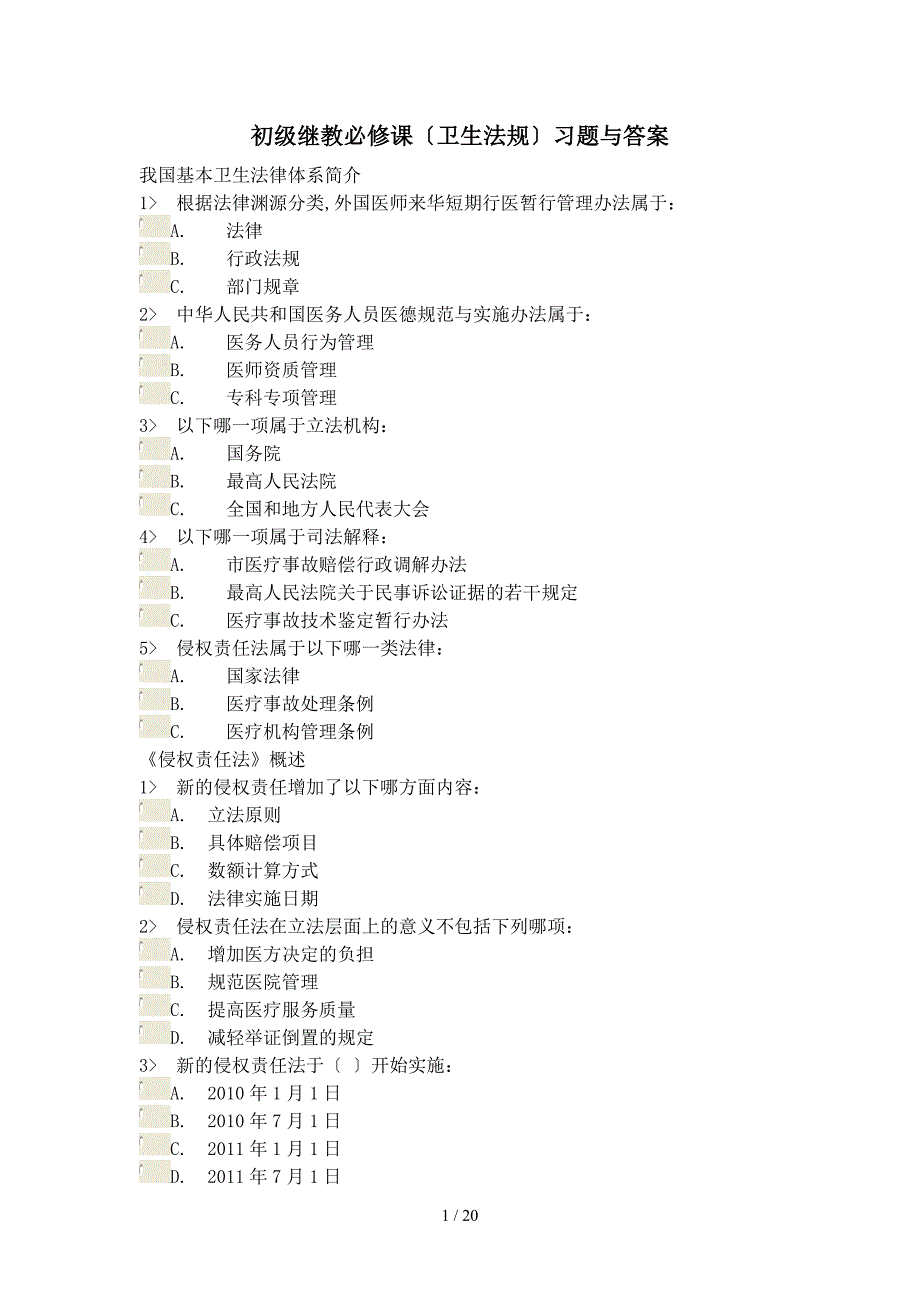 初级继教必修课(卫生法规)习题及答案_第1页