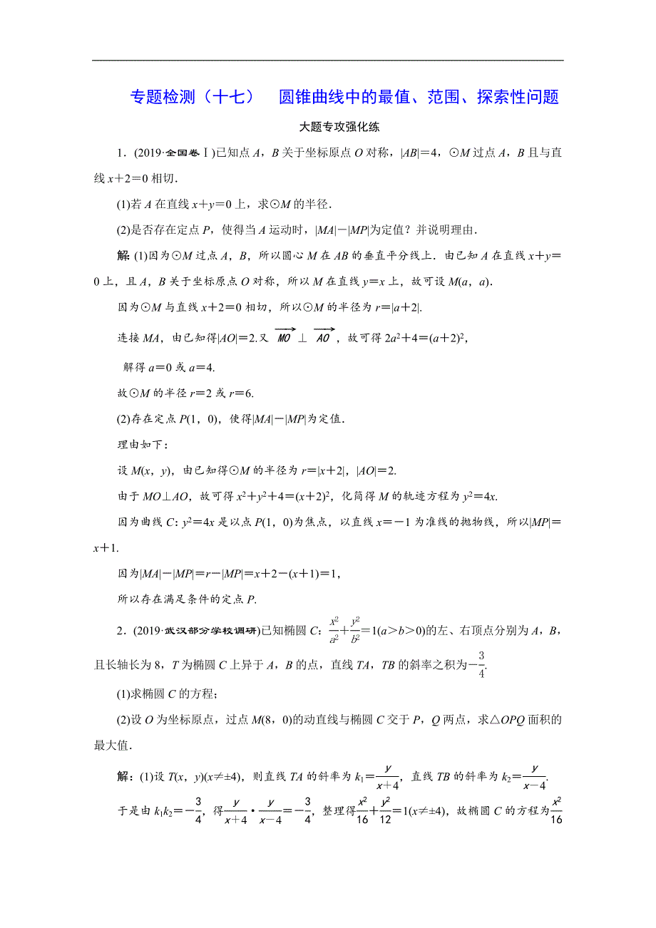 版高考数学二轮复习分层设计全国通用第四层热身篇：专题检测十七圆锥曲线中的最值、范围、探索性问题_第1页