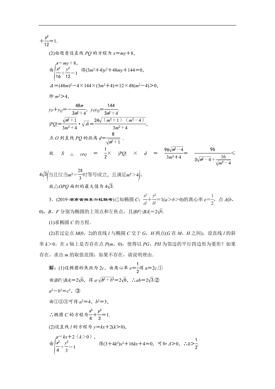 版高考数学二轮复习分层设计全国通用第四层热身篇：专题检测十七圆锥曲线中的最值、范围、探索性问题_第2页