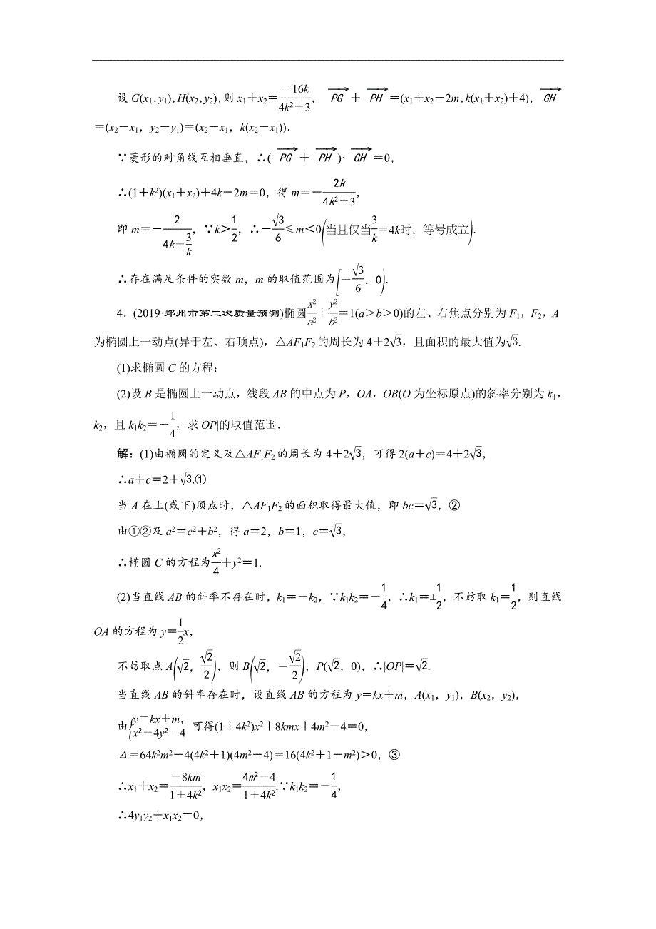 版高考数学二轮复习分层设计全国通用第四层热身篇：专题检测十七圆锥曲线中的最值、范围、探索性问题_第3页